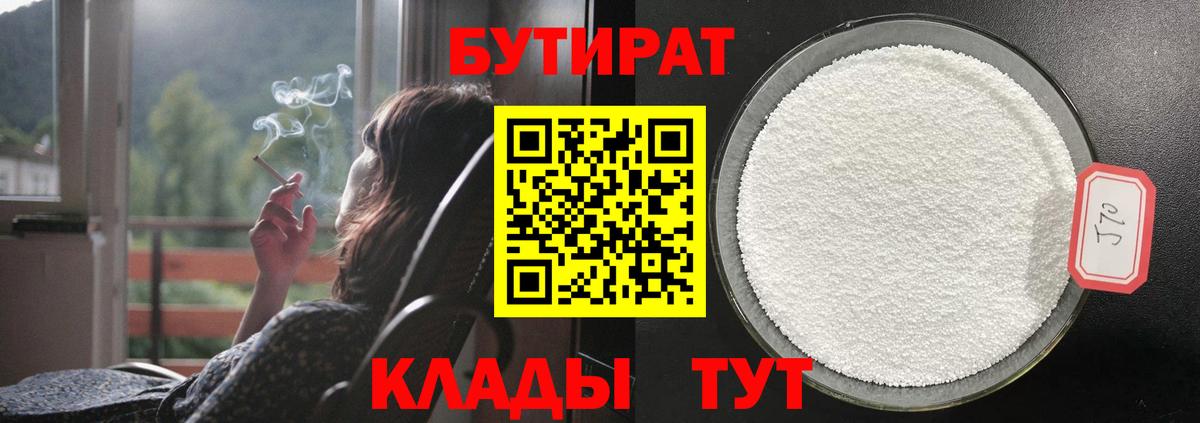 БУТИРАТ оксибутират  Ярцево 