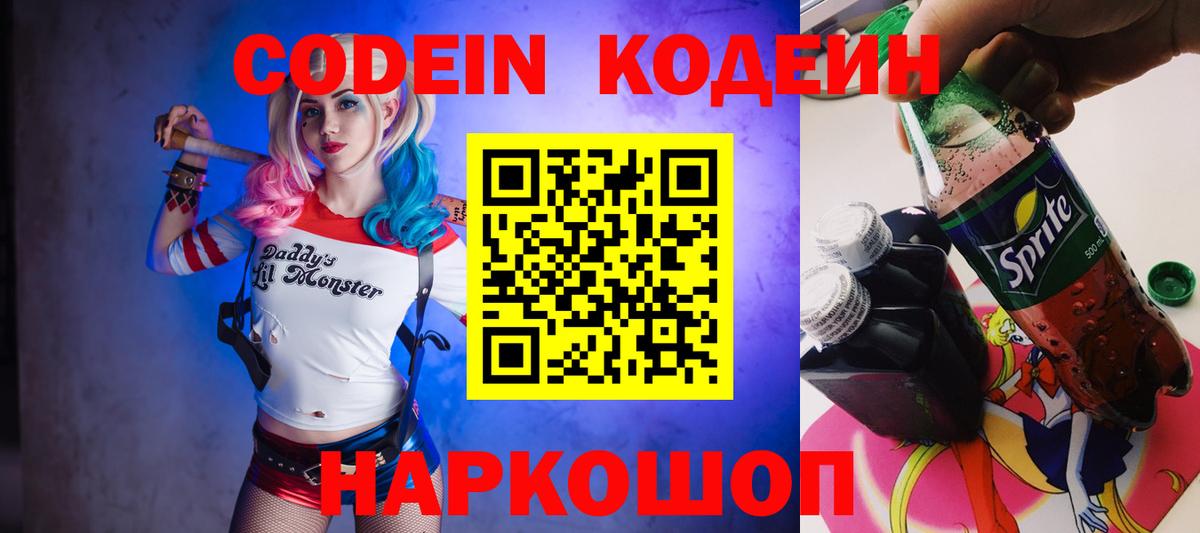 Кодеин напиток Lean (лин)  Кодеиновый сироп Lean Purple Drank  Ярцево  Вход с VPN 