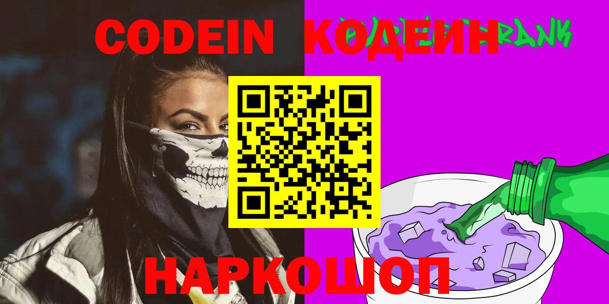 Кодеин Purple Drank  Ярцево  Codein напиток Lean (лин) 