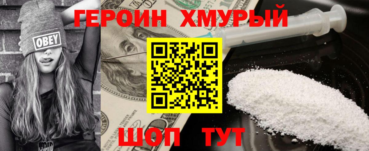 ГЕРОИН хмурый Ярцево